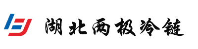 湖北两极冷链科技有限公司