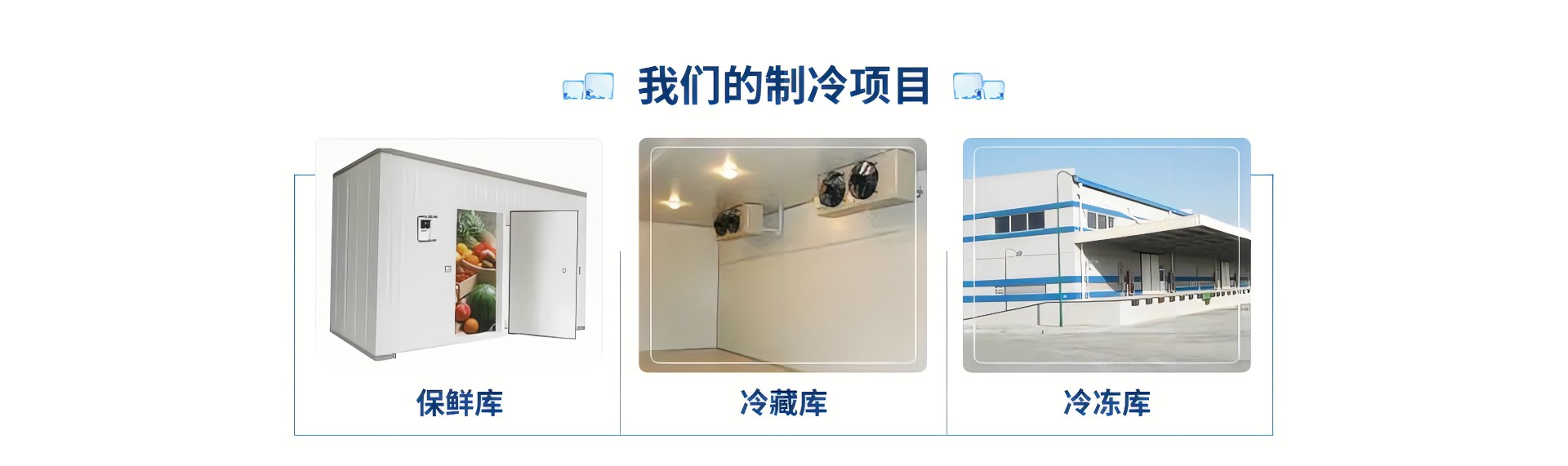 冷库设计建设解决方案 - 详情图 2